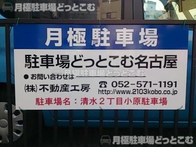 名古屋市北区清水2-203の月極駐車場3