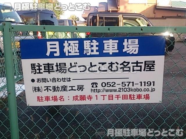 名古屋市北区成願寺1丁目1003の月極駐車場3