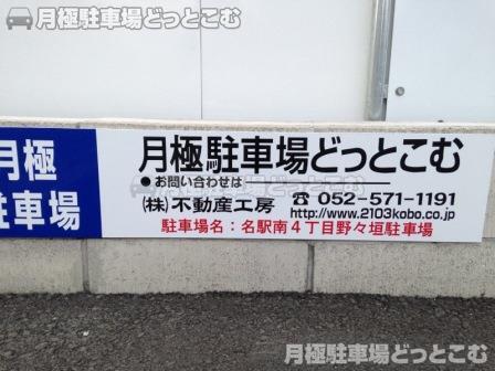 名古屋市中村区名駅南4丁目111の月極駐車場3