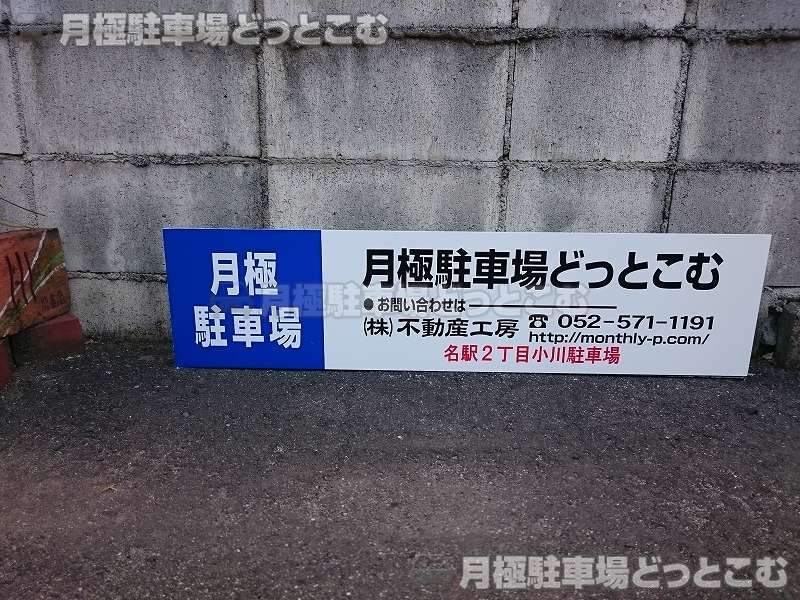 名古屋市西区名駅2-1402の月極駐車場3