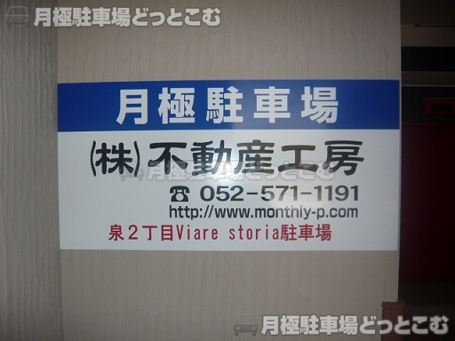 名古屋市東区泉2丁目1-28の月極駐車場3