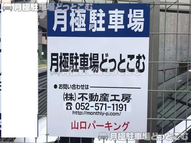名古屋市東区葵2丁目5-8の月極駐車場3