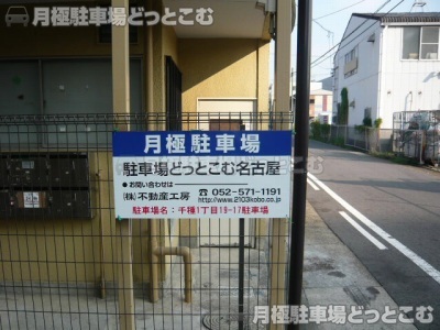 名古屋市千種区千種1丁目19-17の月極駐車場3