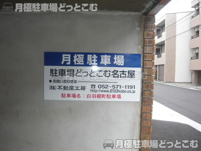 名古屋市瑞穂区白羽根町1丁目6の月極駐車場3