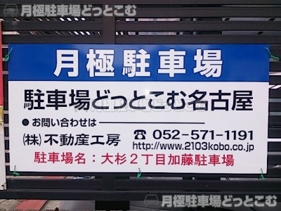 名古屋市北区大杉2-6-1の月極駐車場3