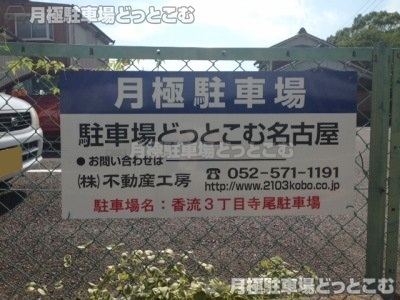 名古屋市名東区香流3丁目502の月極駐車場3