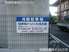 名古屋市昭和区鶴舞3丁目1416、1417の月極駐車場3