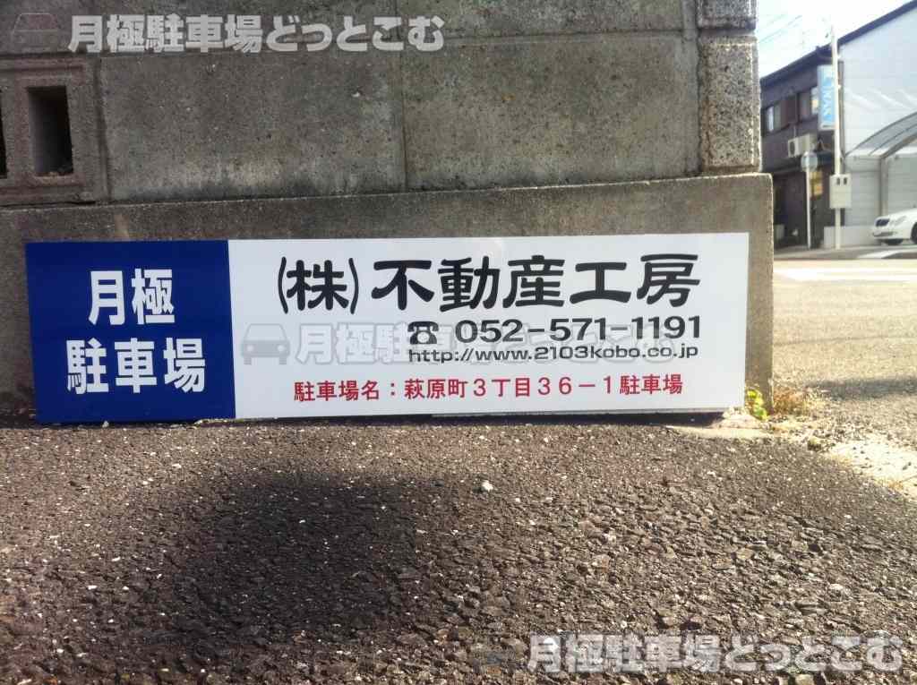 名古屋市昭和区萩原町3丁目36-1の月極駐車場3