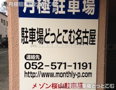 名古屋市昭和区広見町5-61の月極駐車場3