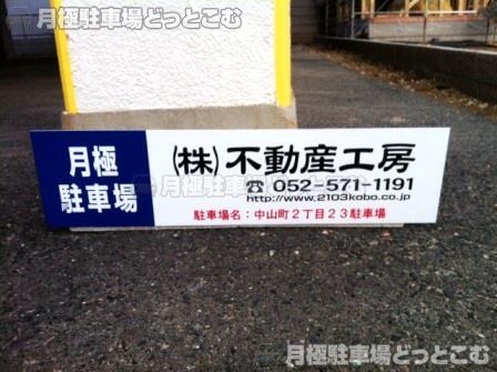名古屋市瑞穂区中山町2丁目23の月極駐車場2