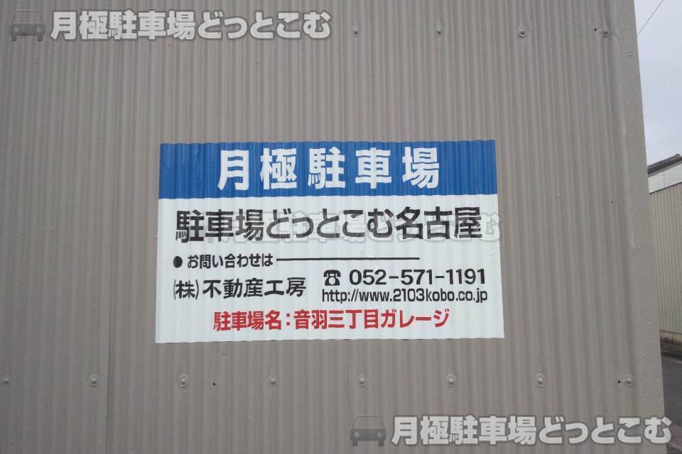 一宮市音羽3-8の月極駐車場3