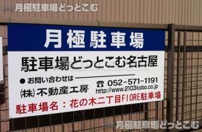 名古屋市西区花の木2丁目301-1の月極駐車場3