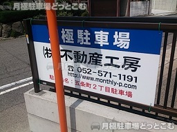 名古屋市南区五条町2丁目1番31の月極駐車場3