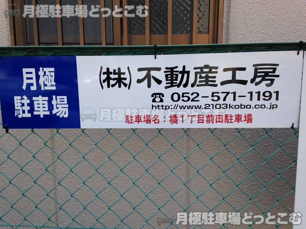 名古屋市中区橘1丁目208の月極駐車場3
