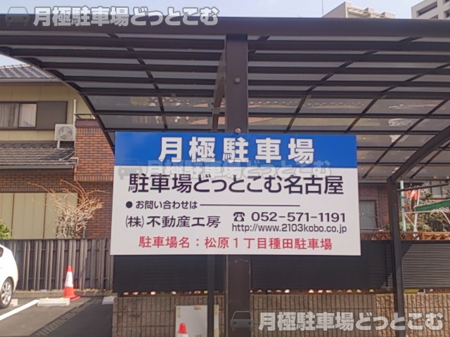 名古屋市中区松原1-12-20の月極駐車場2