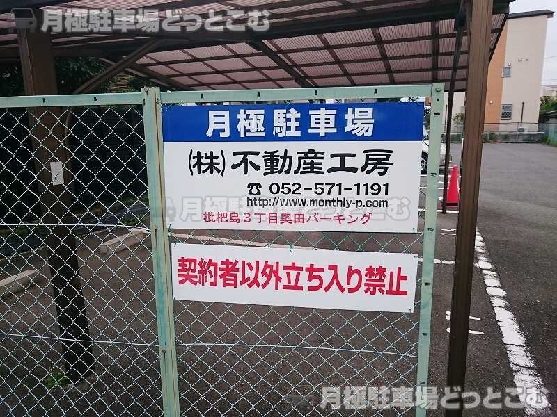 名古屋市西区枇杷島3-941の月極駐車場3