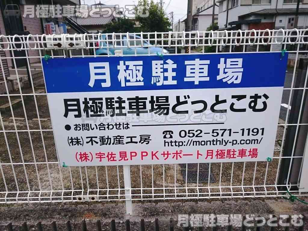 名古屋市守山区喜多山1丁目418番の月極駐車場3