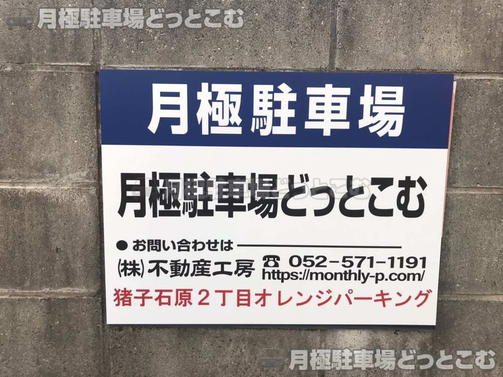 名古屋市名東区猪子石原2-418、419の月極駐車場2