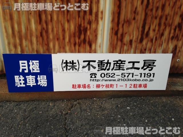 名古屋市瑞穂区柳ケ枝町1-12の月極駐車場3