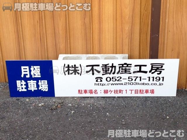 名古屋市瑞穂区柳ケ枝町1-16-6の月極駐車場2
