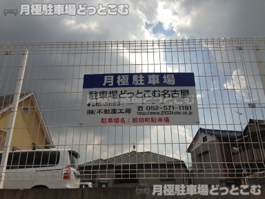 名古屋市瑞穂区前田町1丁目30の月極駐車場2