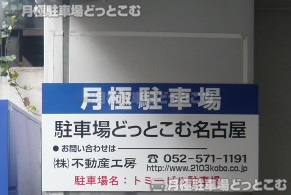 名古屋市瑞穂区洲山町1-55-1の月極駐車場3