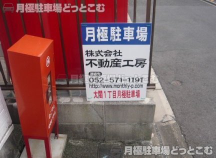 名古屋市中村区太閤1丁目7-25の月極駐車場3
