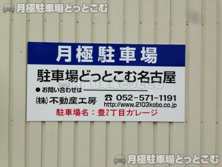 名古屋市南区豊2丁目708の月極駐車場2