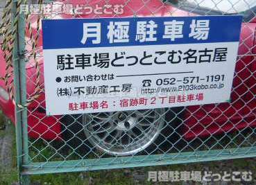 名古屋市中村区宿跡町2丁目30の月極駐車場2