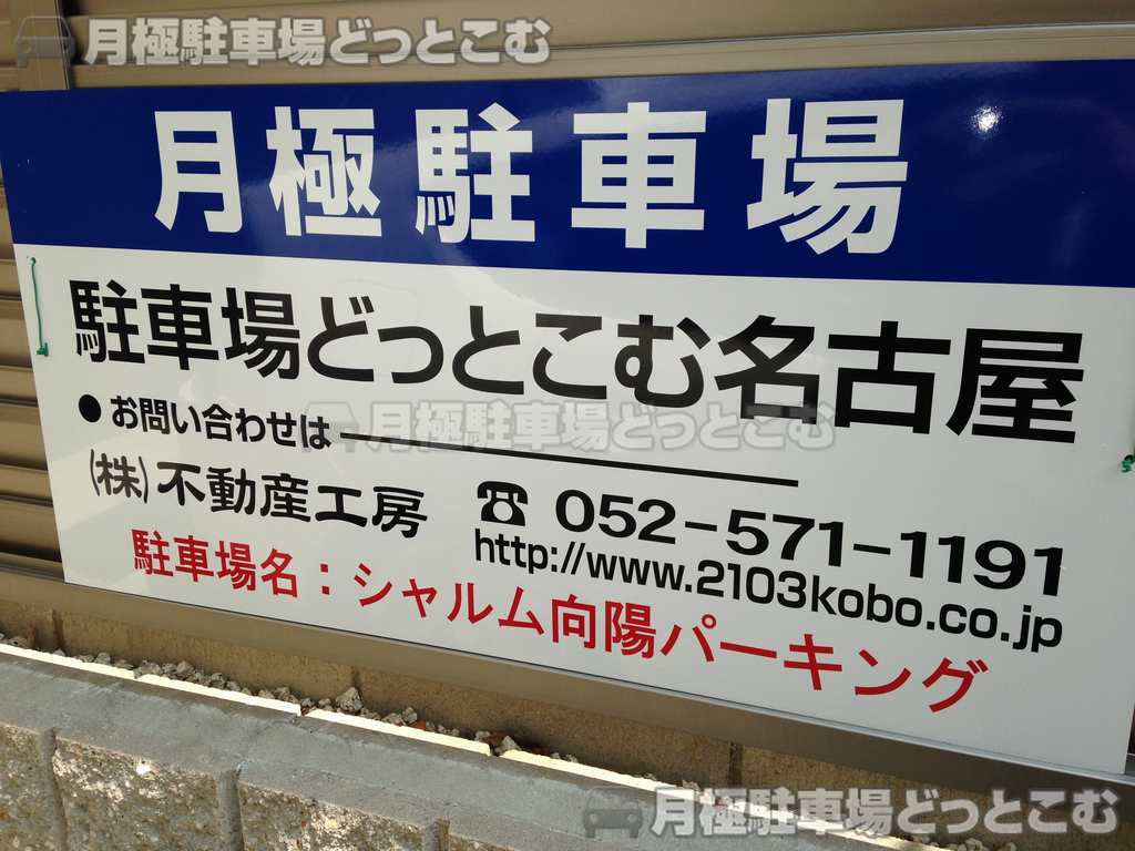 名古屋市千種区向陽町3-10-7の月極駐車場3