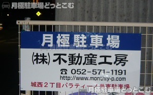 名古屋市西区城西2丁目1-9の月極駐車場3