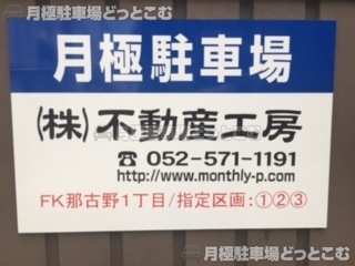 名古屋市西区那古野1丁目2204の月極駐車場2