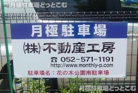 名古屋市西区花の木2丁目414の月極駐車場3