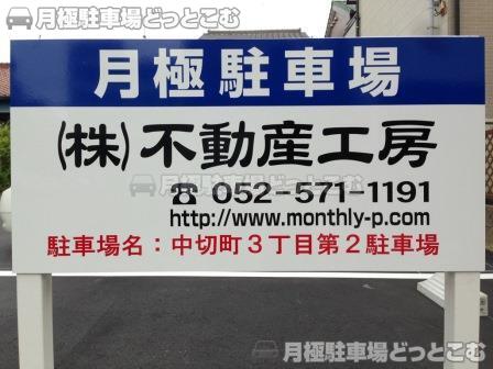 名古屋市北区中切町3丁目62番の月極駐車場3
