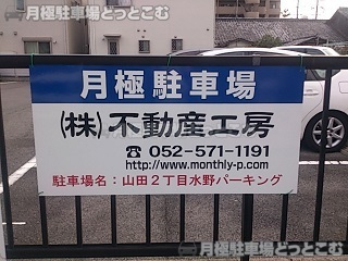 名古屋市北区山田2丁目615の月極駐車場2