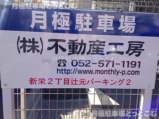 名古屋市中区新栄2丁目3204の月極駐車場2