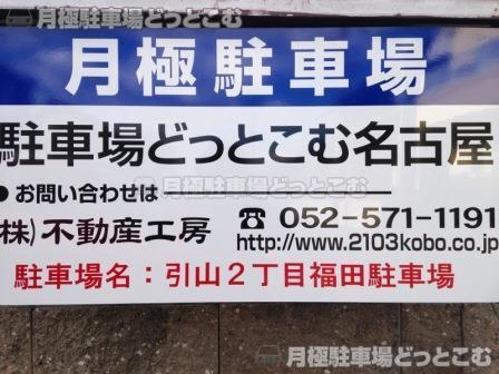名古屋市名東区引山2丁目1106の月極駐車場2