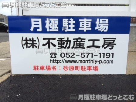 名古屋市西区砂原町220-3の月極駐車場3