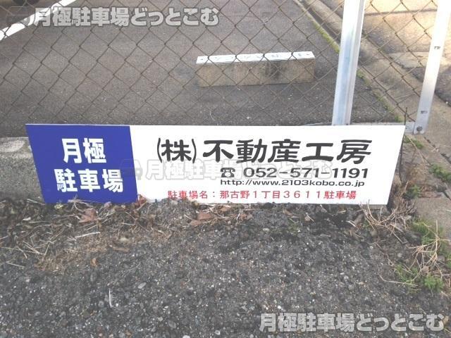 名古屋市西区那古野1丁目3611の月極駐車場3