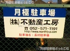 名古屋市西区浄心2丁目813の月極駐車場3