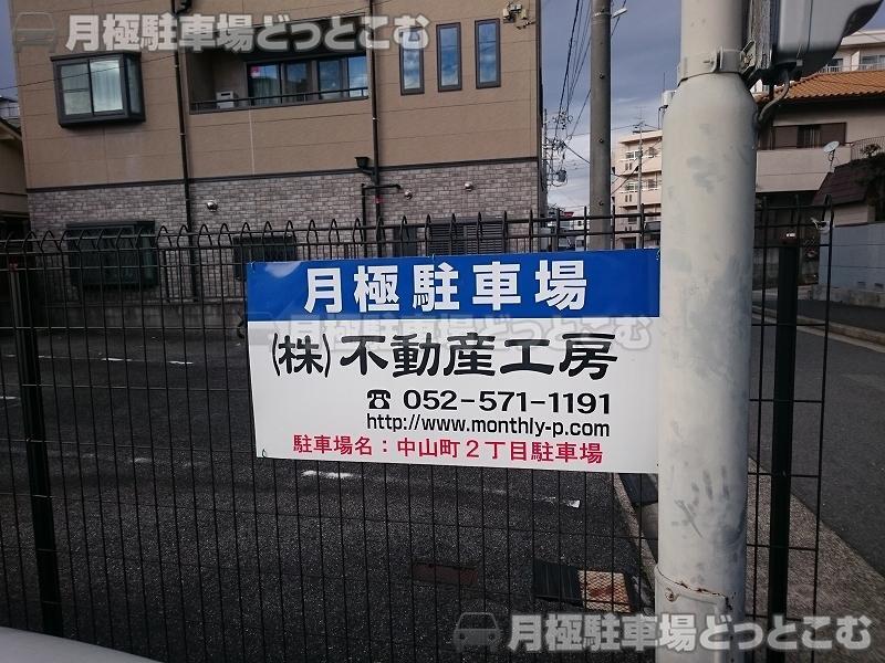 名古屋市瑞穂区中山町2丁目2-4の月極駐車場3