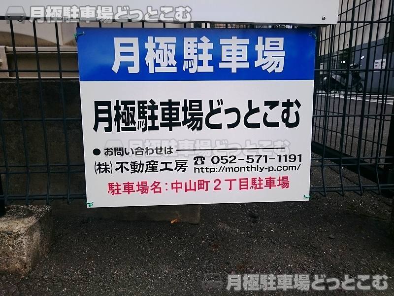 名古屋市瑞穂区中山町2丁目2-4の月極駐車場3