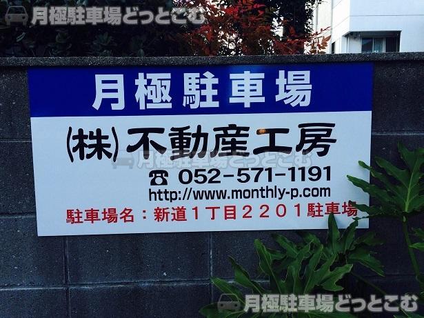 名古屋市西区新道1丁目2201の月極駐車場3