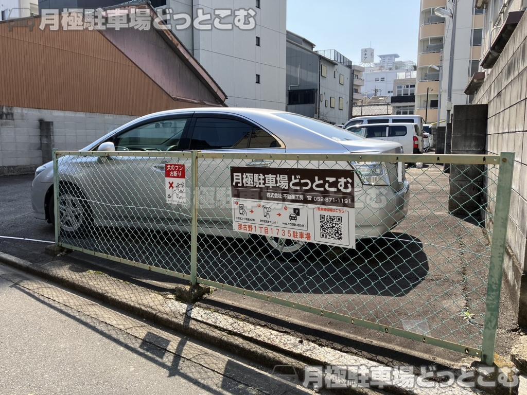 名古屋市西区那古野1丁目1735の月極駐車場3