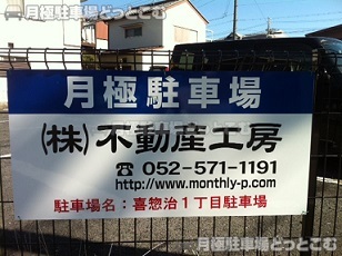 名古屋市北区喜惣治1丁目331、332の月極駐車場3