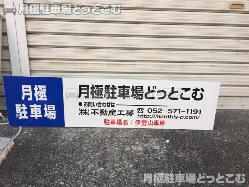 名古屋市中区伊勢山2丁目10-10の月極駐車場2