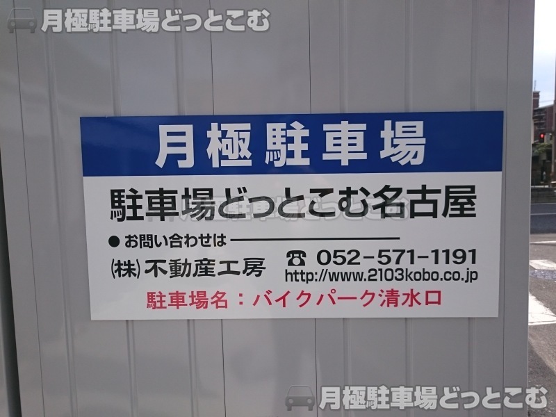 名古屋市北区清水1-1104-3の月極駐車場3