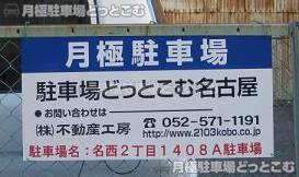 名古屋市西区名西2丁目1408の月極駐車場3