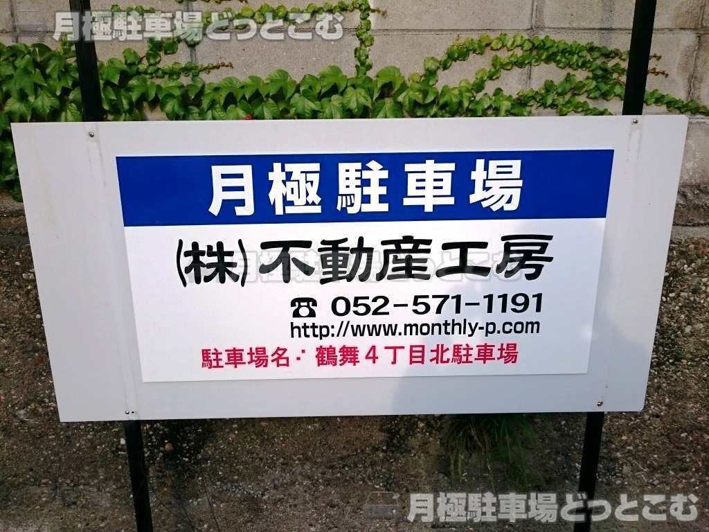 名古屋市昭和区鶴舞4-1001の月極駐車場3