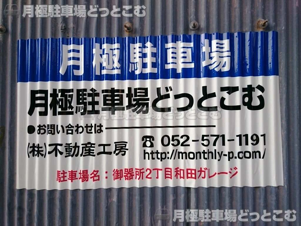 名古屋市昭和区御器所2-308-1、308-2の月極駐車場3
